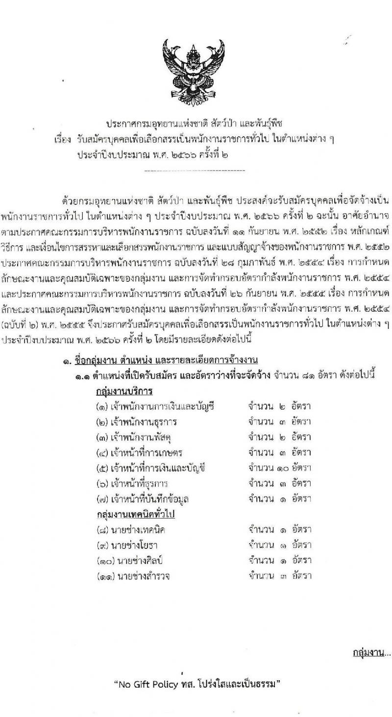 กรมอุทยานแห่งชาติ สัตว์ป่า และพันธุ์พืช รับสมัครบุคคลเพื่อเลือกสรรเป็นพนักงานราชการทั่วไป ปีงบประมาณ 2566 ครั้งที่ 2 จำนวน 20 ตำแหน่ง ครั้งแรก 81 อัตรา (วุฒิ ปวช. ปวส.หรือเทียบเท่า ป.ตรี) รับสมัครสอบทางอินเทอร์เน็ตตั้งแต่วันที่ 28 ส.ค. – 11 ก.ย. 2566