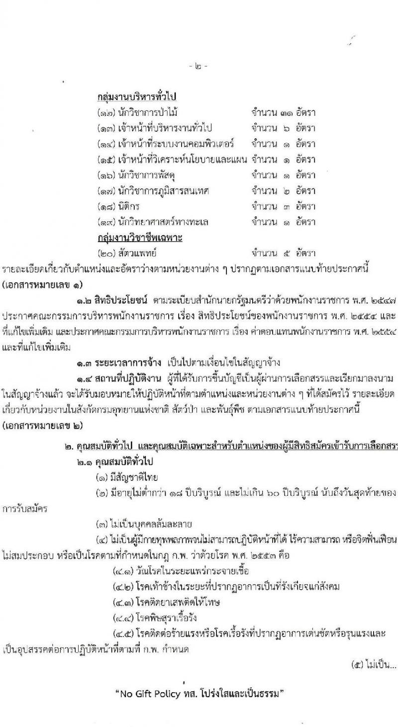กรมอุทยานแห่งชาติ สัตว์ป่า และพันธุ์พืช รับสมัครบุคคลเพื่อเลือกสรรเป็นพนักงานราชการทั่วไป ปีงบประมาณ 2566 ครั้งที่ 2 จำนวน 20 ตำแหน่ง ครั้งแรก 81 อัตรา (วุฒิ ปวช. ปวส.หรือเทียบเท่า ป.ตรี) รับสมัครสอบทางอินเทอร์เน็ตตั้งแต่วันที่ 28 ส.ค. – 11 ก.ย. 2566