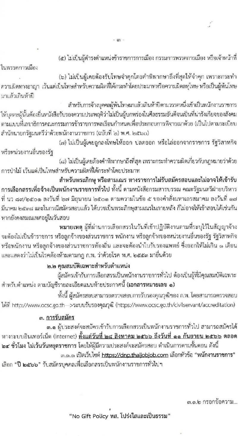 กรมอุทยานแห่งชาติ สัตว์ป่า และพันธุ์พืช รับสมัครบุคคลเพื่อเลือกสรรเป็นพนักงานราชการทั่วไป ปีงบประมาณ 2566 ครั้งที่ 2 จำนวน 20 ตำแหน่ง ครั้งแรก 81 อัตรา (วุฒิ ปวช. ปวส.หรือเทียบเท่า ป.ตรี) รับสมัครสอบทางอินเทอร์เน็ตตั้งแต่วันที่ 28 ส.ค. – 11 ก.ย. 2566