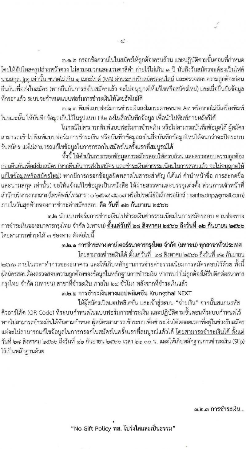 กรมอุทยานแห่งชาติ สัตว์ป่า และพันธุ์พืช รับสมัครบุคคลเพื่อเลือกสรรเป็นพนักงานราชการทั่วไป ปีงบประมาณ 2566 ครั้งที่ 2 จำนวน 20 ตำแหน่ง ครั้งแรก 81 อัตรา (วุฒิ ปวช. ปวส.หรือเทียบเท่า ป.ตรี) รับสมัครสอบทางอินเทอร์เน็ตตั้งแต่วันที่ 28 ส.ค. – 11 ก.ย. 2566