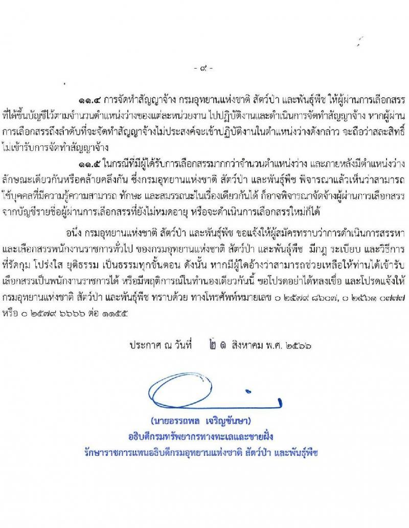กรมอุทยานแห่งชาติ สัตว์ป่า และพันธุ์พืช รับสมัครบุคคลเพื่อเลือกสรรเป็นพนักงานราชการทั่วไป ปีงบประมาณ 2566 ครั้งที่ 2 จำนวน 20 ตำแหน่ง ครั้งแรก 81 อัตรา (วุฒิ ปวช. ปวส.หรือเทียบเท่า ป.ตรี) รับสมัครสอบทางอินเทอร์เน็ตตั้งแต่วันที่ 28 ส.ค. – 11 ก.ย. 2566