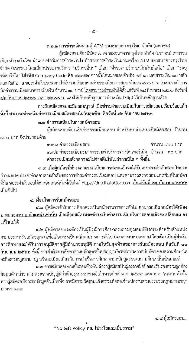 กรมอุทยานแห่งชาติ สัตว์ป่า และพันธุ์พืช รับสมัครบุคคลเพื่อเลือกสรรเป็นพนักงานราชการทั่วไป ปีงบประมาณ 2566 ครั้งที่ 2 จำนวน 20 ตำแหน่ง ครั้งแรก 81 อัตรา (วุฒิ ปวช. ปวส.หรือเทียบเท่า ป.ตรี) รับสมัครสอบทางอินเทอร์เน็ตตั้งแต่วันที่ 28 ส.ค. – 11 ก.ย. 2566