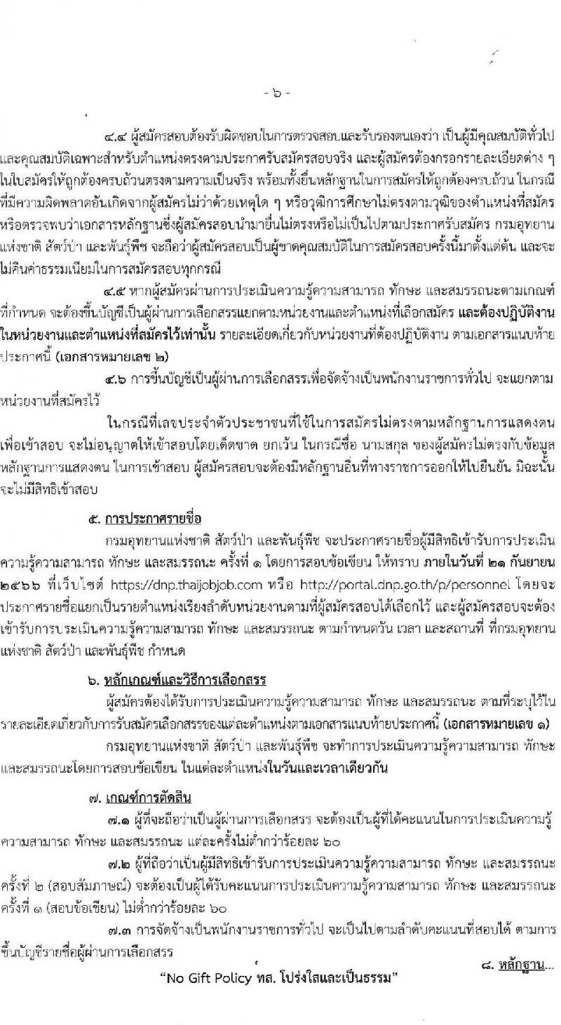 กรมอุทยานแห่งชาติ สัตว์ป่า และพันธุ์พืช รับสมัครบุคคลเพื่อเลือกสรรเป็นพนักงานราชการทั่วไป ปีงบประมาณ 2566 ครั้งที่ 2 จำนวน 20 ตำแหน่ง ครั้งแรก 81 อัตรา (วุฒิ ปวช. ปวส.หรือเทียบเท่า ป.ตรี) รับสมัครสอบทางอินเทอร์เน็ตตั้งแต่วันที่ 28 ส.ค. – 11 ก.ย. 2566