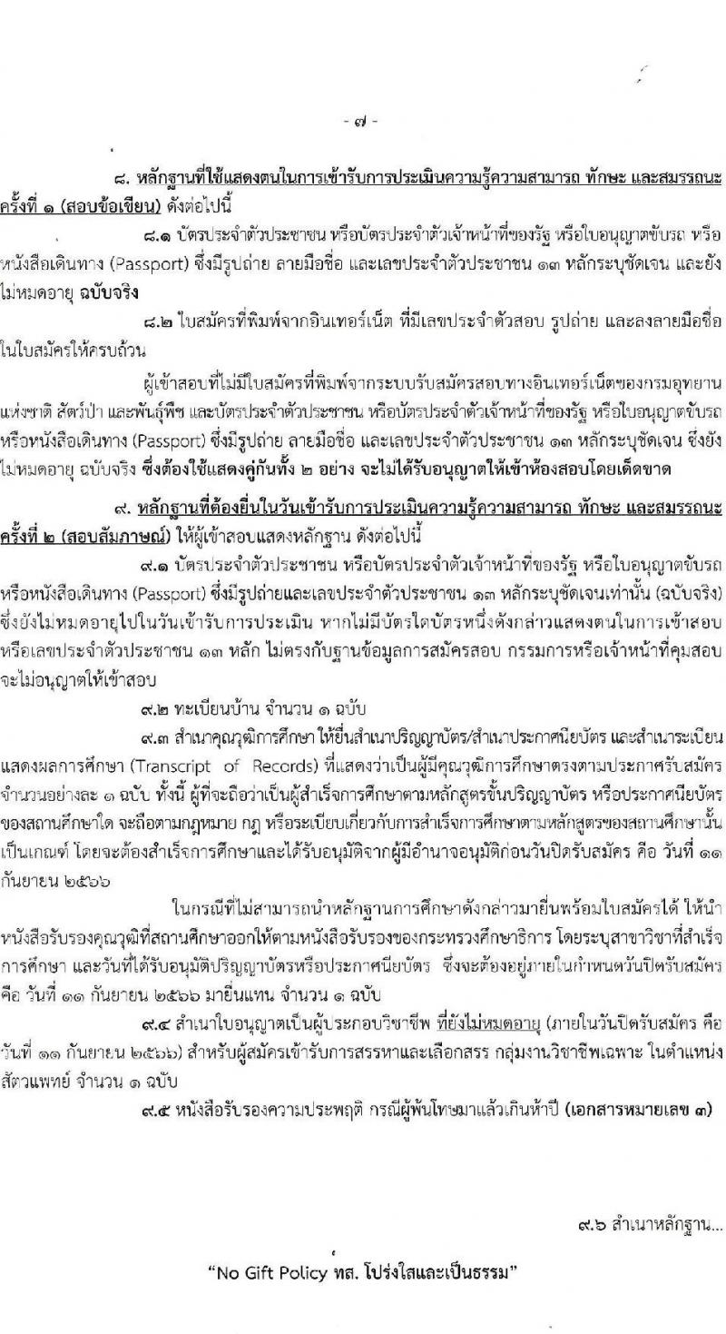 กรมอุทยานแห่งชาติ สัตว์ป่า และพันธุ์พืช รับสมัครบุคคลเพื่อเลือกสรรเป็นพนักงานราชการทั่วไป ปีงบประมาณ 2566 ครั้งที่ 2 จำนวน 20 ตำแหน่ง ครั้งแรก 81 อัตรา (วุฒิ ปวช. ปวส.หรือเทียบเท่า ป.ตรี) รับสมัครสอบทางอินเทอร์เน็ตตั้งแต่วันที่ 28 ส.ค. – 11 ก.ย. 2566