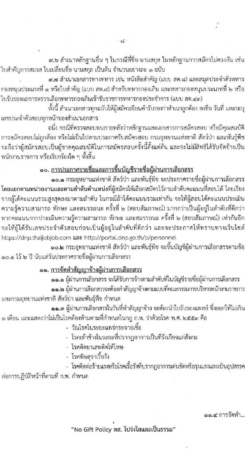 กรมอุทยานแห่งชาติ สัตว์ป่า และพันธุ์พืช รับสมัครบุคคลเพื่อเลือกสรรเป็นพนักงานราชการทั่วไป ปีงบประมาณ 2566 ครั้งที่ 2 จำนวน 20 ตำแหน่ง ครั้งแรก 81 อัตรา (วุฒิ ปวช. ปวส.หรือเทียบเท่า ป.ตรี) รับสมัครสอบทางอินเทอร์เน็ตตั้งแต่วันที่ 28 ส.ค. – 11 ก.ย. 2566