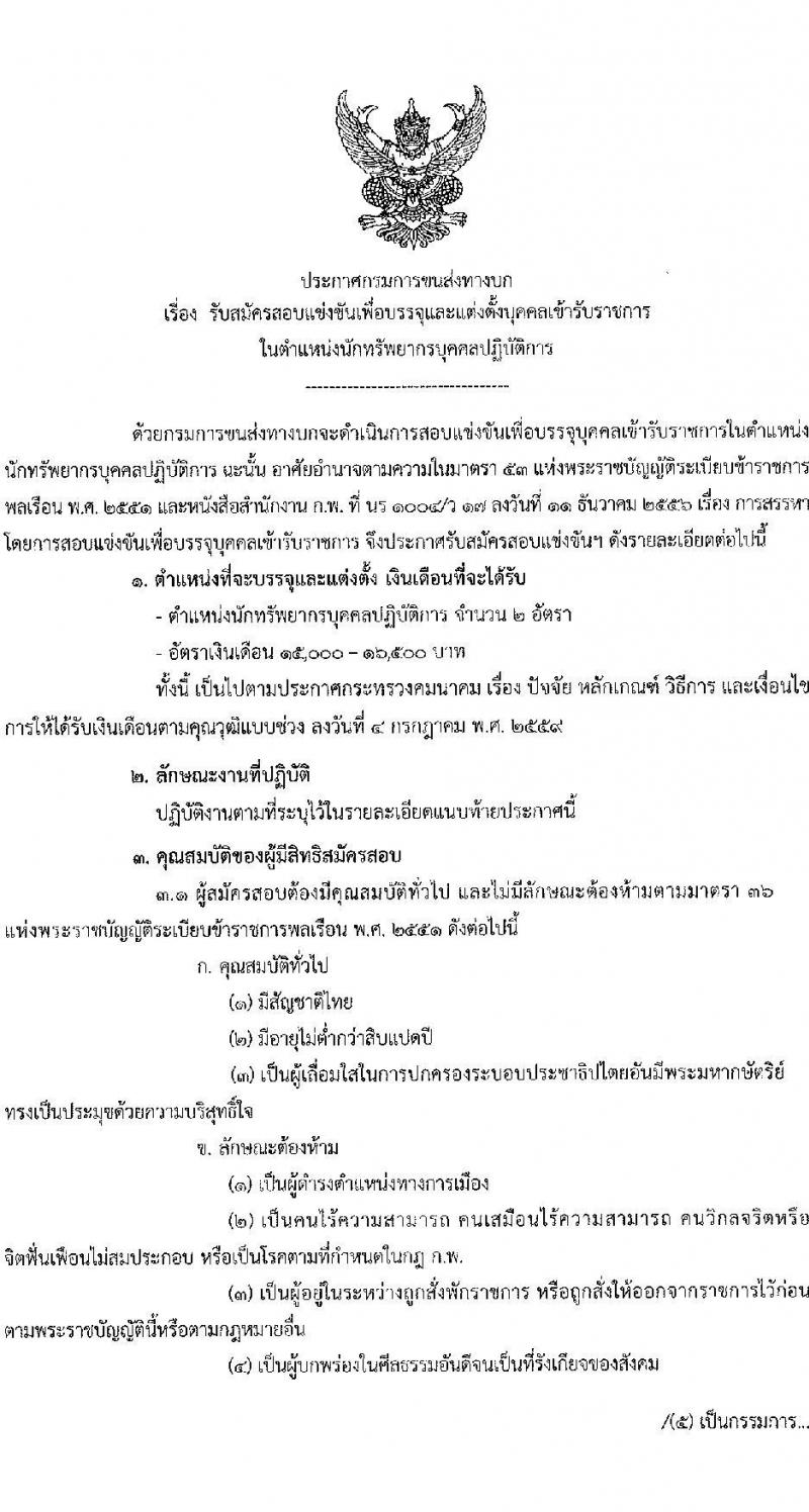 กรมการขนส่งทางบก รับสมัครสอบแข่งขันเพื่อบรรจุและแต่งตั้งบุคคลเข้ารับราชการในตำแหน่งนักทรัพยากรบุคคลปฏิบัติการ จำนวน 2 อัตรา (วุฒิ ป.ตรีทุกสาขา) รับสมัครสอบทางอินเทอร์เน็ตตั้งแต่วันที่ 29 ส.ค. – 19 ก.ย. 2566