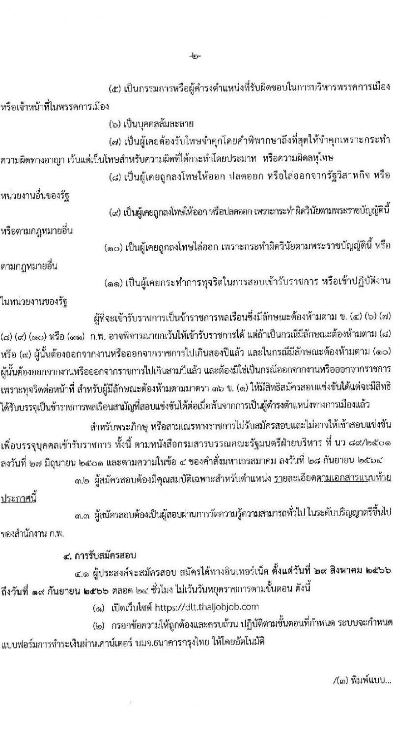 กรมการขนส่งทางบก รับสมัครสอบแข่งขันเพื่อบรรจุและแต่งตั้งบุคคลเข้ารับราชการในตำแหน่งนักทรัพยากรบุคคลปฏิบัติการ จำนวน 2 อัตรา (วุฒิ ป.ตรีทุกสาขา) รับสมัครสอบทางอินเทอร์เน็ตตั้งแต่วันที่ 29 ส.ค. – 19 ก.ย. 2566
