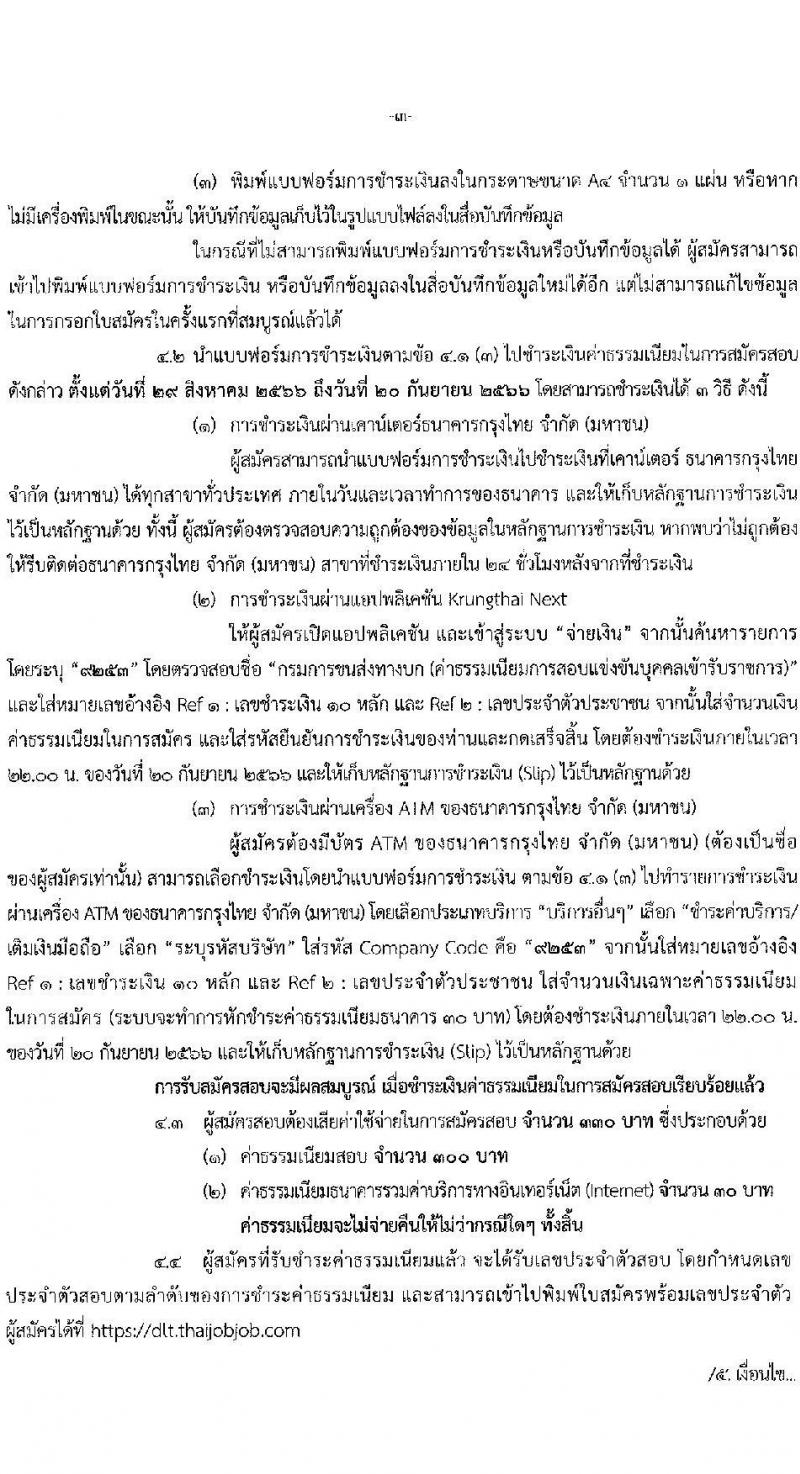 กรมการขนส่งทางบก รับสมัครสอบแข่งขันเพื่อบรรจุและแต่งตั้งบุคคลเข้ารับราชการในตำแหน่งนักทรัพยากรบุคคลปฏิบัติการ จำนวน 2 อัตรา (วุฒิ ป.ตรีทุกสาขา) รับสมัครสอบทางอินเทอร์เน็ตตั้งแต่วันที่ 29 ส.ค. – 19 ก.ย. 2566