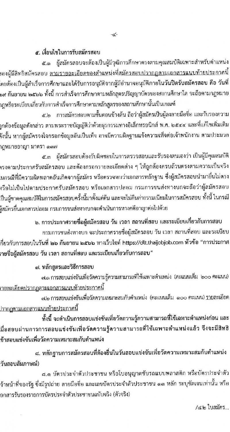 กรมการขนส่งทางบก รับสมัครสอบแข่งขันเพื่อบรรจุและแต่งตั้งบุคคลเข้ารับราชการในตำแหน่งนักทรัพยากรบุคคลปฏิบัติการ จำนวน 2 อัตรา (วุฒิ ป.ตรีทุกสาขา) รับสมัครสอบทางอินเทอร์เน็ตตั้งแต่วันที่ 29 ส.ค. – 19 ก.ย. 2566