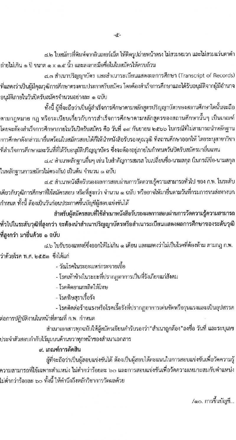 กรมการขนส่งทางบก รับสมัครสอบแข่งขันเพื่อบรรจุและแต่งตั้งบุคคลเข้ารับราชการในตำแหน่งนักทรัพยากรบุคคลปฏิบัติการ จำนวน 2 อัตรา (วุฒิ ป.ตรีทุกสาขา) รับสมัครสอบทางอินเทอร์เน็ตตั้งแต่วันที่ 29 ส.ค. – 19 ก.ย. 2566