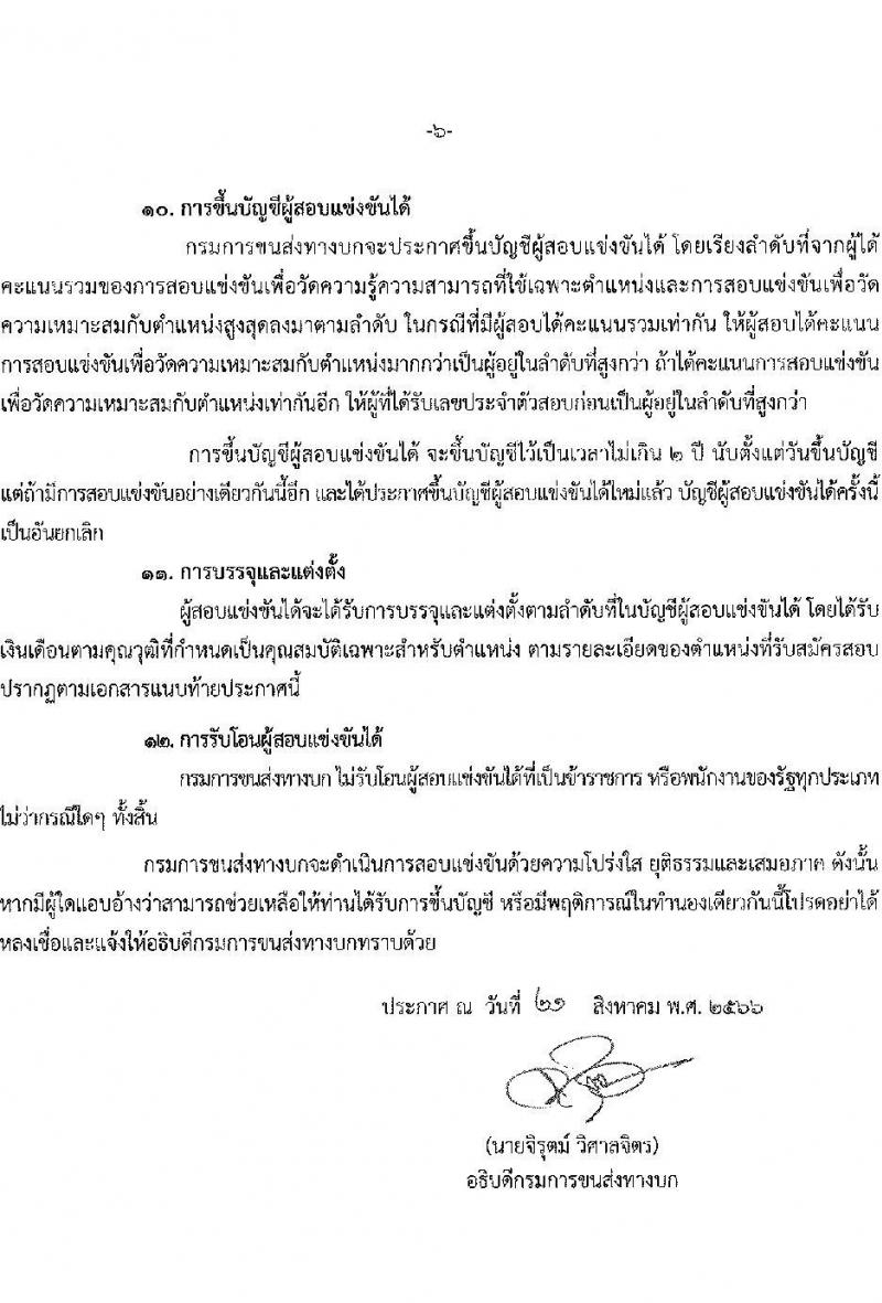 กรมการขนส่งทางบก รับสมัครสอบแข่งขันเพื่อบรรจุและแต่งตั้งบุคคลเข้ารับราชการในตำแหน่งนักทรัพยากรบุคคลปฏิบัติการ จำนวน 2 อัตรา (วุฒิ ป.ตรีทุกสาขา) รับสมัครสอบทางอินเทอร์เน็ตตั้งแต่วันที่ 29 ส.ค. – 19 ก.ย. 2566