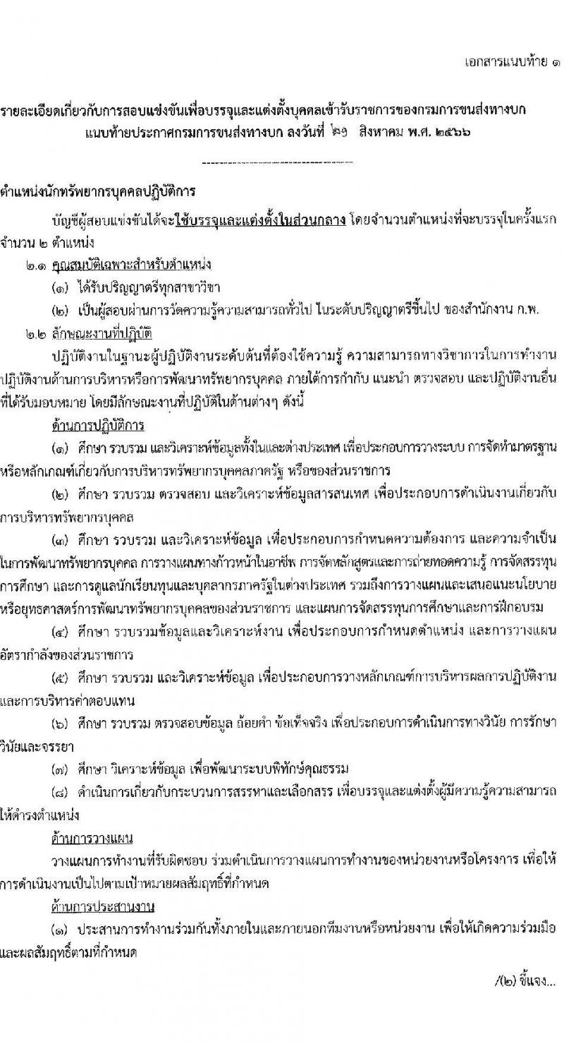 กรมการขนส่งทางบก รับสมัครสอบแข่งขันเพื่อบรรจุและแต่งตั้งบุคคลเข้ารับราชการในตำแหน่งนักทรัพยากรบุคคลปฏิบัติการ จำนวน 2 อัตรา (วุฒิ ป.ตรีทุกสาขา) รับสมัครสอบทางอินเทอร์เน็ตตั้งแต่วันที่ 29 ส.ค. – 19 ก.ย. 2566
