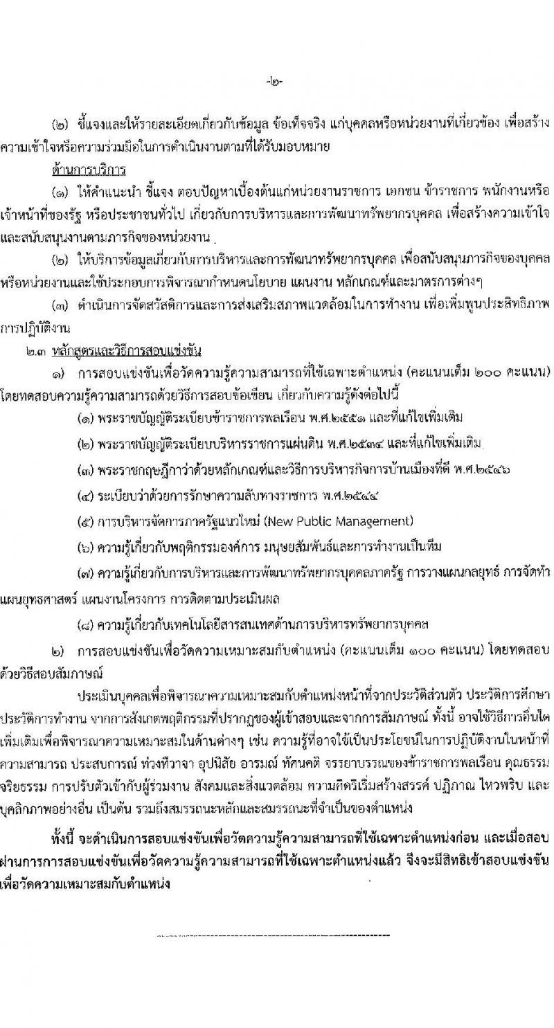 กรมการขนส่งทางบก รับสมัครสอบแข่งขันเพื่อบรรจุและแต่งตั้งบุคคลเข้ารับราชการในตำแหน่งนักทรัพยากรบุคคลปฏิบัติการ จำนวน 2 อัตรา (วุฒิ ป.ตรีทุกสาขา) รับสมัครสอบทางอินเทอร์เน็ตตั้งแต่วันที่ 29 ส.ค. – 19 ก.ย. 2566