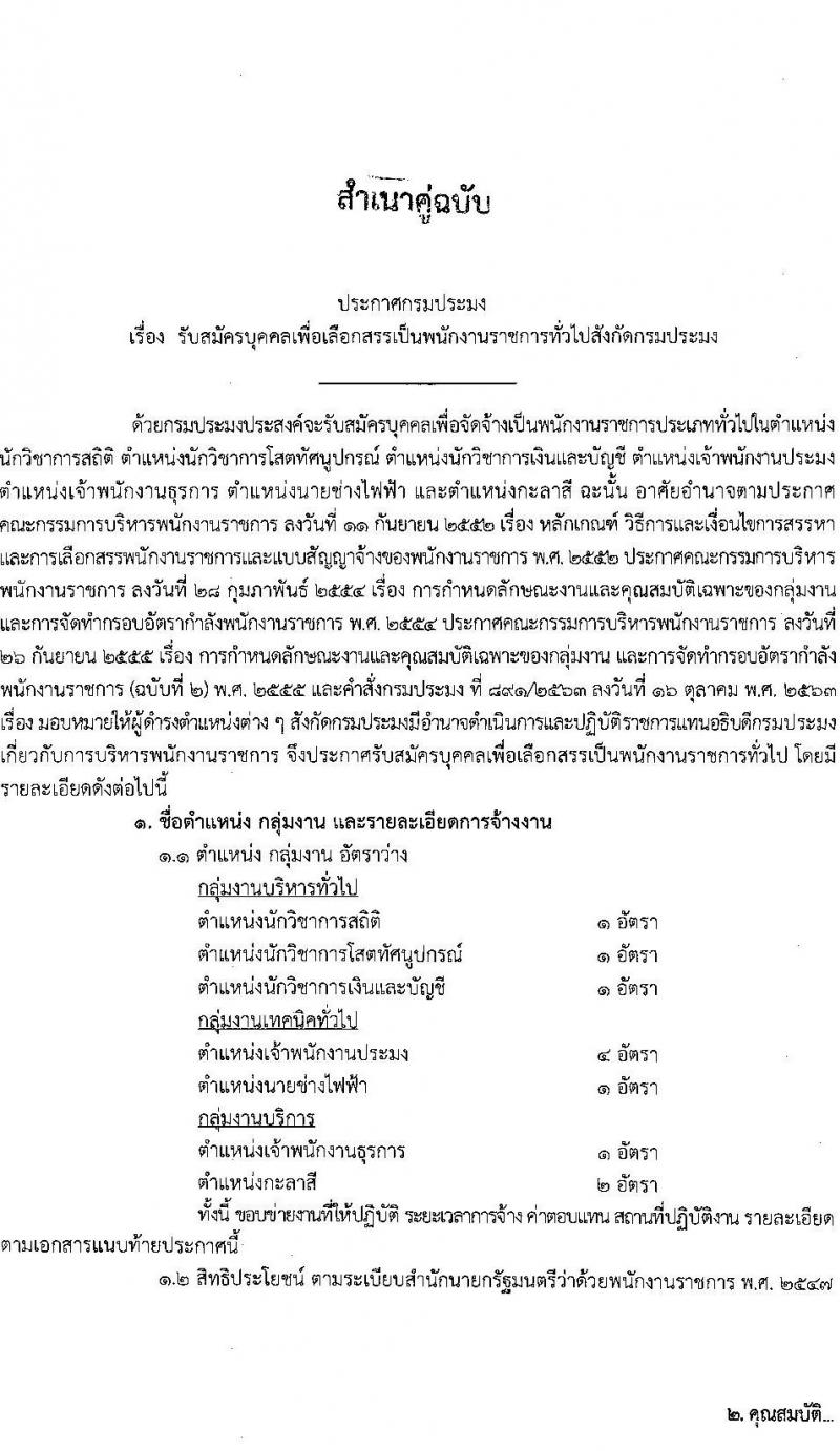 กรมประมง รับสมัครบุคคลเพื่อเลือกสรรเป็นพนักงานราชการทั่วไป จำนวน 7 ตำแหน่ง ครั้งแรก 11 อัตรา (วุฒิ ม.ต้น ม.ปลาย ปวส.หรือเทียบเท่า ป.ตรี) รับสมัครสอบตั้งแต่วันที่ 28 ส.ค. – 5 ก.ย. 2566