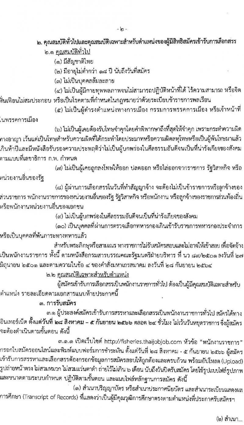 กรมประมง รับสมัครบุคคลเพื่อเลือกสรรเป็นพนักงานราชการทั่วไป จำนวน 7 ตำแหน่ง ครั้งแรก 11 อัตรา (วุฒิ ม.ต้น ม.ปลาย ปวส.หรือเทียบเท่า ป.ตรี) รับสมัครสอบตั้งแต่วันที่ 28 ส.ค. – 5 ก.ย. 2566