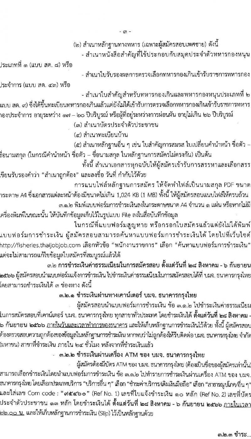 กรมประมง รับสมัครบุคคลเพื่อเลือกสรรเป็นพนักงานราชการทั่วไป จำนวน 7 ตำแหน่ง ครั้งแรก 11 อัตรา (วุฒิ ม.ต้น ม.ปลาย ปวส.หรือเทียบเท่า ป.ตรี) รับสมัครสอบตั้งแต่วันที่ 28 ส.ค. – 5 ก.ย. 2566