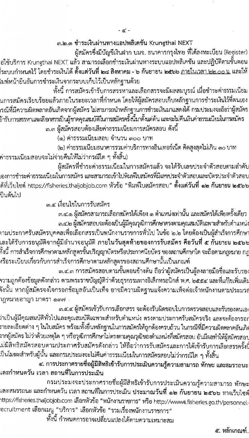 กรมประมง รับสมัครบุคคลเพื่อเลือกสรรเป็นพนักงานราชการทั่วไป จำนวน 7 ตำแหน่ง ครั้งแรก 11 อัตรา (วุฒิ ม.ต้น ม.ปลาย ปวส.หรือเทียบเท่า ป.ตรี) รับสมัครสอบตั้งแต่วันที่ 28 ส.ค. – 5 ก.ย. 2566