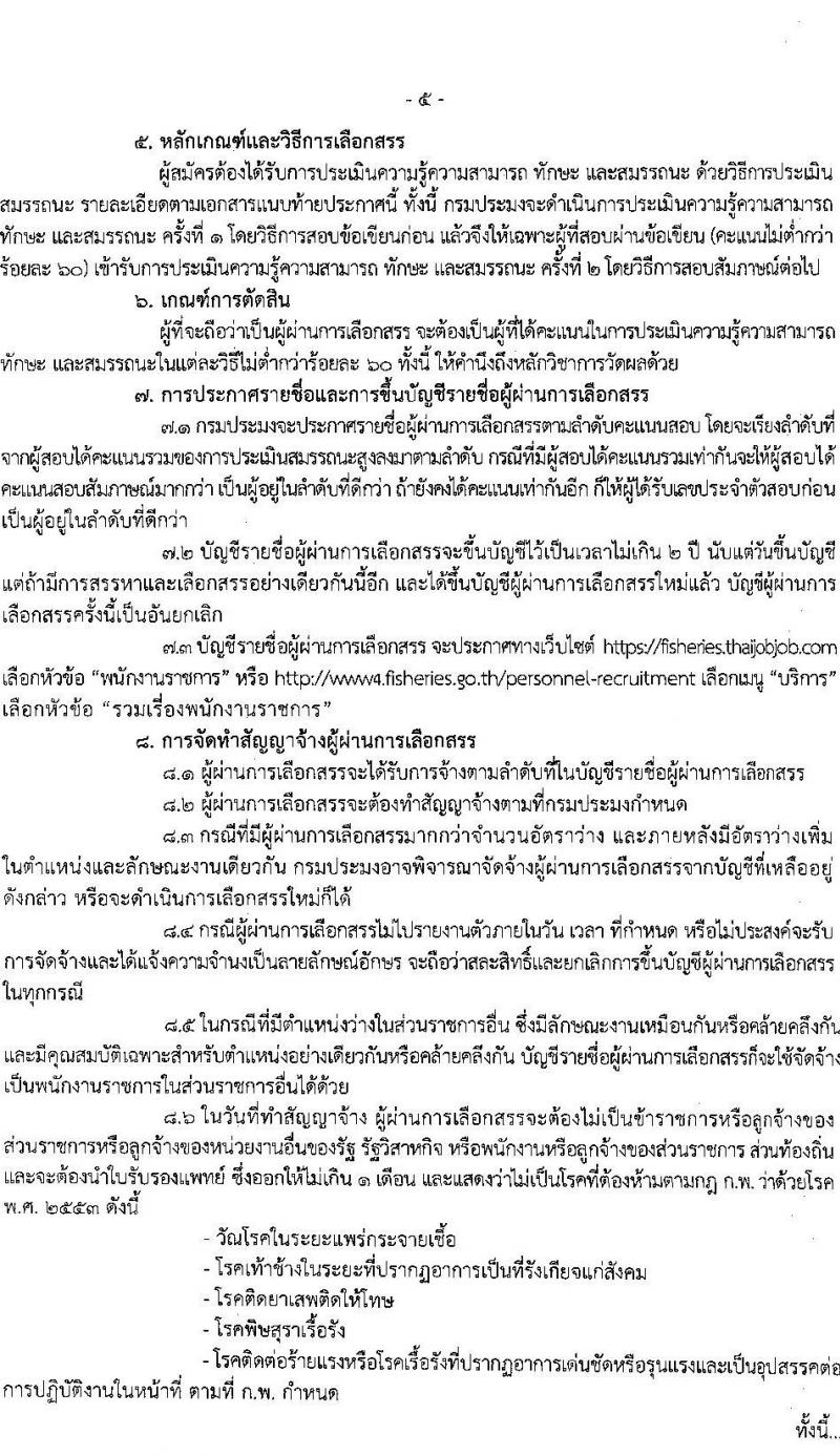 กรมประมง รับสมัครบุคคลเพื่อเลือกสรรเป็นพนักงานราชการทั่วไป จำนวน 7 ตำแหน่ง ครั้งแรก 11 อัตรา (วุฒิ ม.ต้น ม.ปลาย ปวส.หรือเทียบเท่า ป.ตรี) รับสมัครสอบตั้งแต่วันที่ 28 ส.ค. – 5 ก.ย. 2566
