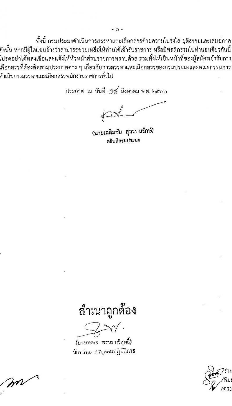 กรมประมง รับสมัครบุคคลเพื่อเลือกสรรเป็นพนักงานราชการทั่วไป จำนวน 7 ตำแหน่ง ครั้งแรก 11 อัตรา (วุฒิ ม.ต้น ม.ปลาย ปวส.หรือเทียบเท่า ป.ตรี) รับสมัครสอบตั้งแต่วันที่ 28 ส.ค. – 5 ก.ย. 2566