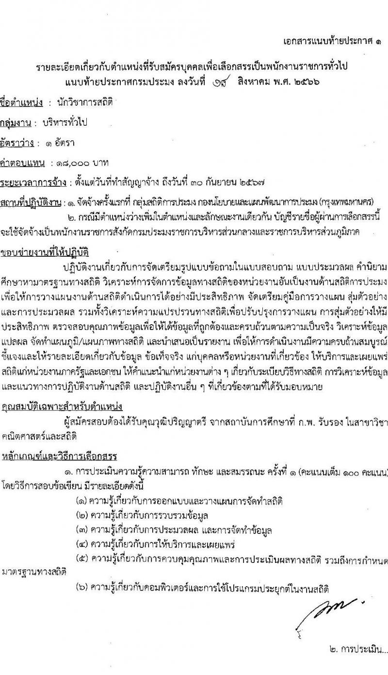 กรมประมง รับสมัครบุคคลเพื่อเลือกสรรเป็นพนักงานราชการทั่วไป จำนวน 7 ตำแหน่ง ครั้งแรก 11 อัตรา (วุฒิ ม.ต้น ม.ปลาย ปวส.หรือเทียบเท่า ป.ตรี) รับสมัครสอบตั้งแต่วันที่ 28 ส.ค. – 5 ก.ย. 2566