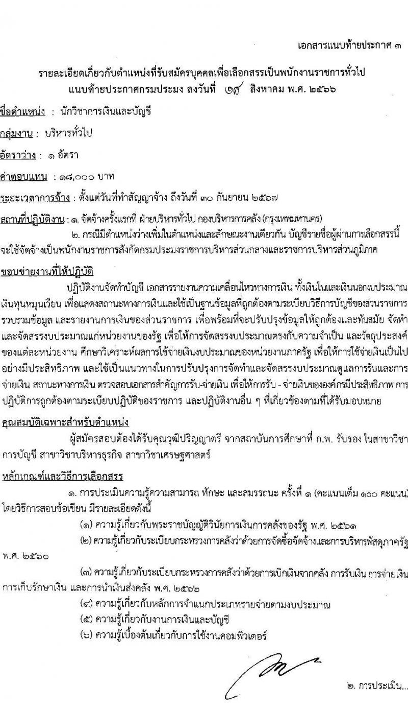 กรมประมง รับสมัครบุคคลเพื่อเลือกสรรเป็นพนักงานราชการทั่วไป จำนวน 7 ตำแหน่ง ครั้งแรก 11 อัตรา (วุฒิ ม.ต้น ม.ปลาย ปวส.หรือเทียบเท่า ป.ตรี) รับสมัครสอบตั้งแต่วันที่ 28 ส.ค. – 5 ก.ย. 2566