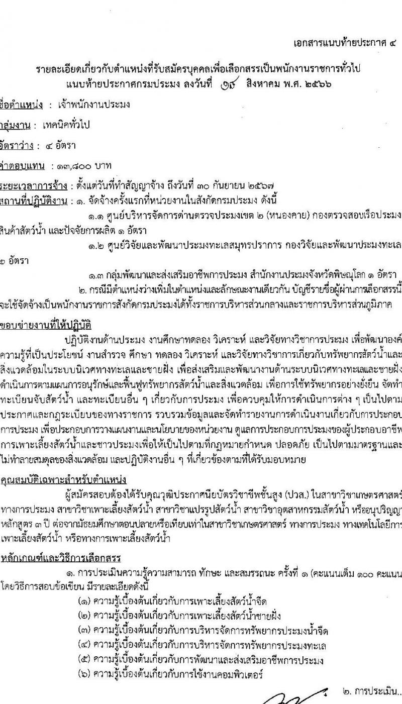 กรมประมง รับสมัครบุคคลเพื่อเลือกสรรเป็นพนักงานราชการทั่วไป จำนวน 7 ตำแหน่ง ครั้งแรก 11 อัตรา (วุฒิ ม.ต้น ม.ปลาย ปวส.หรือเทียบเท่า ป.ตรี) รับสมัครสอบตั้งแต่วันที่ 28 ส.ค. – 5 ก.ย. 2566