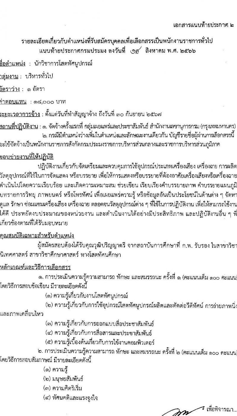 กรมประมง รับสมัครบุคคลเพื่อเลือกสรรเป็นพนักงานราชการทั่วไป จำนวน 7 ตำแหน่ง ครั้งแรก 11 อัตรา (วุฒิ ม.ต้น ม.ปลาย ปวส.หรือเทียบเท่า ป.ตรี) รับสมัครสอบตั้งแต่วันที่ 28 ส.ค. – 5 ก.ย. 2566
