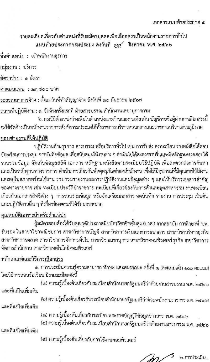 กรมประมง รับสมัครบุคคลเพื่อเลือกสรรเป็นพนักงานราชการทั่วไป จำนวน 7 ตำแหน่ง ครั้งแรก 11 อัตรา (วุฒิ ม.ต้น ม.ปลาย ปวส.หรือเทียบเท่า ป.ตรี) รับสมัครสอบตั้งแต่วันที่ 28 ส.ค. – 5 ก.ย. 2566