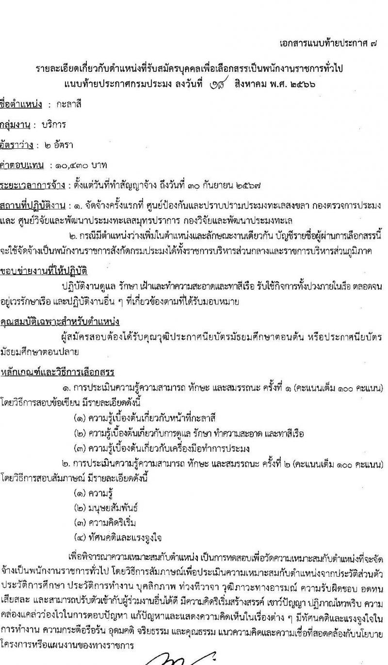 กรมประมง รับสมัครบุคคลเพื่อเลือกสรรเป็นพนักงานราชการทั่วไป จำนวน 7 ตำแหน่ง ครั้งแรก 11 อัตรา (วุฒิ ม.ต้น ม.ปลาย ปวส.หรือเทียบเท่า ป.ตรี) รับสมัครสอบตั้งแต่วันที่ 28 ส.ค. – 5 ก.ย. 2566