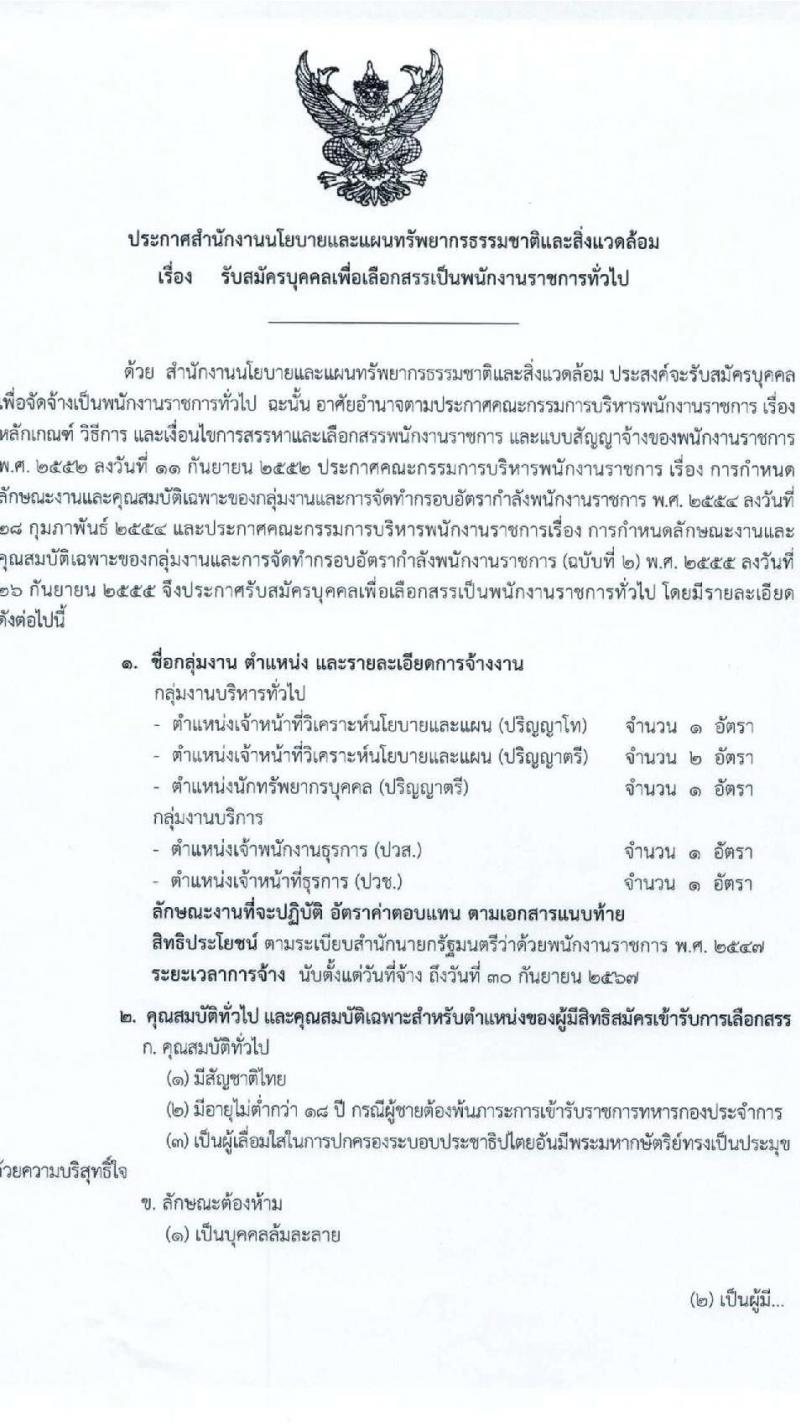 สำนักงานนโยบายและแผนทรัพยากรธรรมชาติและสิ่งแวดล้อม รับสมัครบุคคลเพื่อเลือกสรรเป็นพนักงานราชการทั่วไป จำนวน 5 ตำแหน่ง ครั้งแรก 6 อัตรา (วุฒิ ปวช. ปวส. ป.ตรี ป.โท) รับสมัครสอบทางอินเทอร์เน็ตตั้งแต่วันที่ 30 ส.ค. – 5 ก.ย. 2566