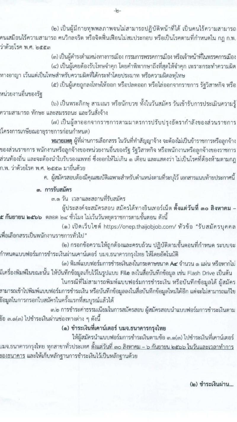 สำนักงานนโยบายและแผนทรัพยากรธรรมชาติและสิ่งแวดล้อม รับสมัครบุคคลเพื่อเลือกสรรเป็นพนักงานราชการทั่วไป จำนวน 5 ตำแหน่ง ครั้งแรก 6 อัตรา (วุฒิ ปวช. ปวส. ป.ตรี ป.โท) รับสมัครสอบทางอินเทอร์เน็ตตั้งแต่วันที่ 30 ส.ค. – 5 ก.ย. 2566