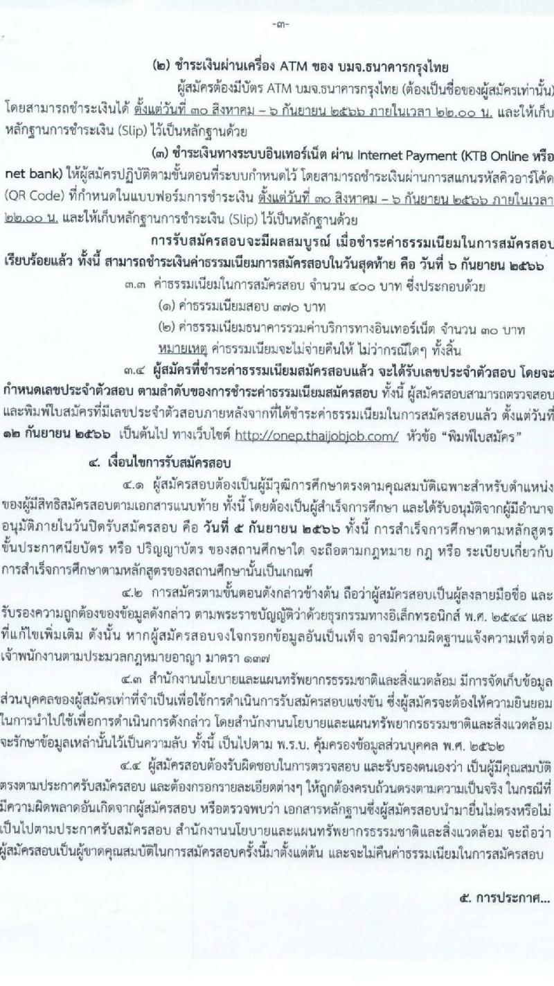 สำนักงานนโยบายและแผนทรัพยากรธรรมชาติและสิ่งแวดล้อม รับสมัครบุคคลเพื่อเลือกสรรเป็นพนักงานราชการทั่วไป จำนวน 5 ตำแหน่ง ครั้งแรก 6 อัตรา (วุฒิ ปวช. ปวส. ป.ตรี ป.โท) รับสมัครสอบทางอินเทอร์เน็ตตั้งแต่วันที่ 30 ส.ค. – 5 ก.ย. 2566