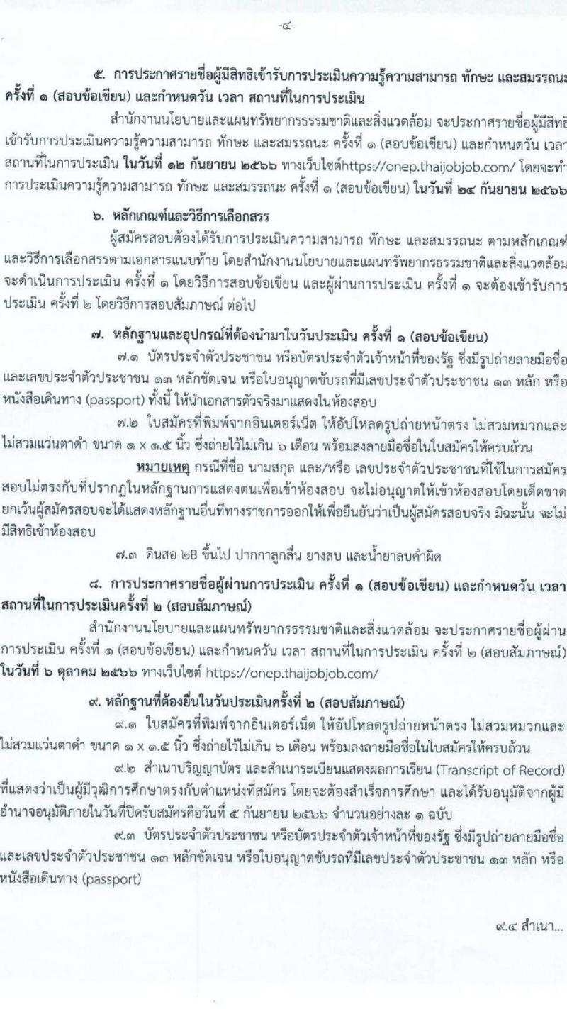 สำนักงานนโยบายและแผนทรัพยากรธรรมชาติและสิ่งแวดล้อม รับสมัครบุคคลเพื่อเลือกสรรเป็นพนักงานราชการทั่วไป จำนวน 5 ตำแหน่ง ครั้งแรก 6 อัตรา (วุฒิ ปวช. ปวส. ป.ตรี ป.โท) รับสมัครสอบทางอินเทอร์เน็ตตั้งแต่วันที่ 30 ส.ค. – 5 ก.ย. 2566