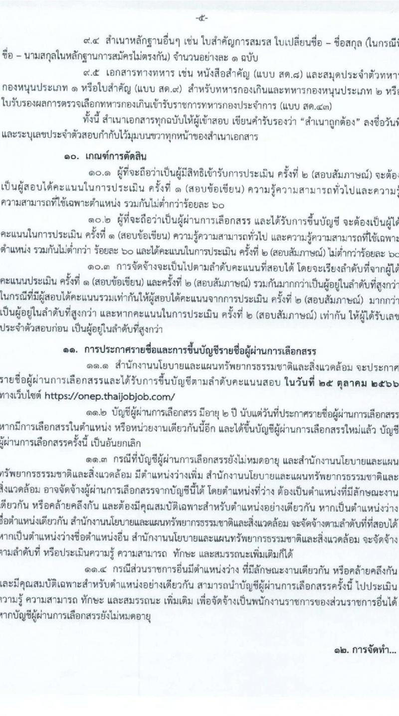 สำนักงานนโยบายและแผนทรัพยากรธรรมชาติและสิ่งแวดล้อม รับสมัครบุคคลเพื่อเลือกสรรเป็นพนักงานราชการทั่วไป จำนวน 5 ตำแหน่ง ครั้งแรก 6 อัตรา (วุฒิ ปวช. ปวส. ป.ตรี ป.โท) รับสมัครสอบทางอินเทอร์เน็ตตั้งแต่วันที่ 30 ส.ค. – 5 ก.ย. 2566