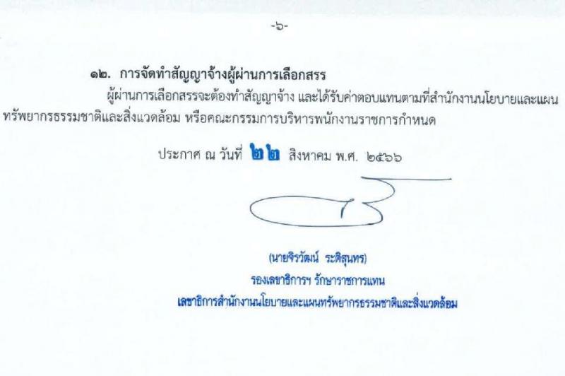 สำนักงานนโยบายและแผนทรัพยากรธรรมชาติและสิ่งแวดล้อม รับสมัครบุคคลเพื่อเลือกสรรเป็นพนักงานราชการทั่วไป จำนวน 5 ตำแหน่ง ครั้งแรก 6 อัตรา (วุฒิ ปวช. ปวส. ป.ตรี ป.โท) รับสมัครสอบทางอินเทอร์เน็ตตั้งแต่วันที่ 30 ส.ค. – 5 ก.ย. 2566