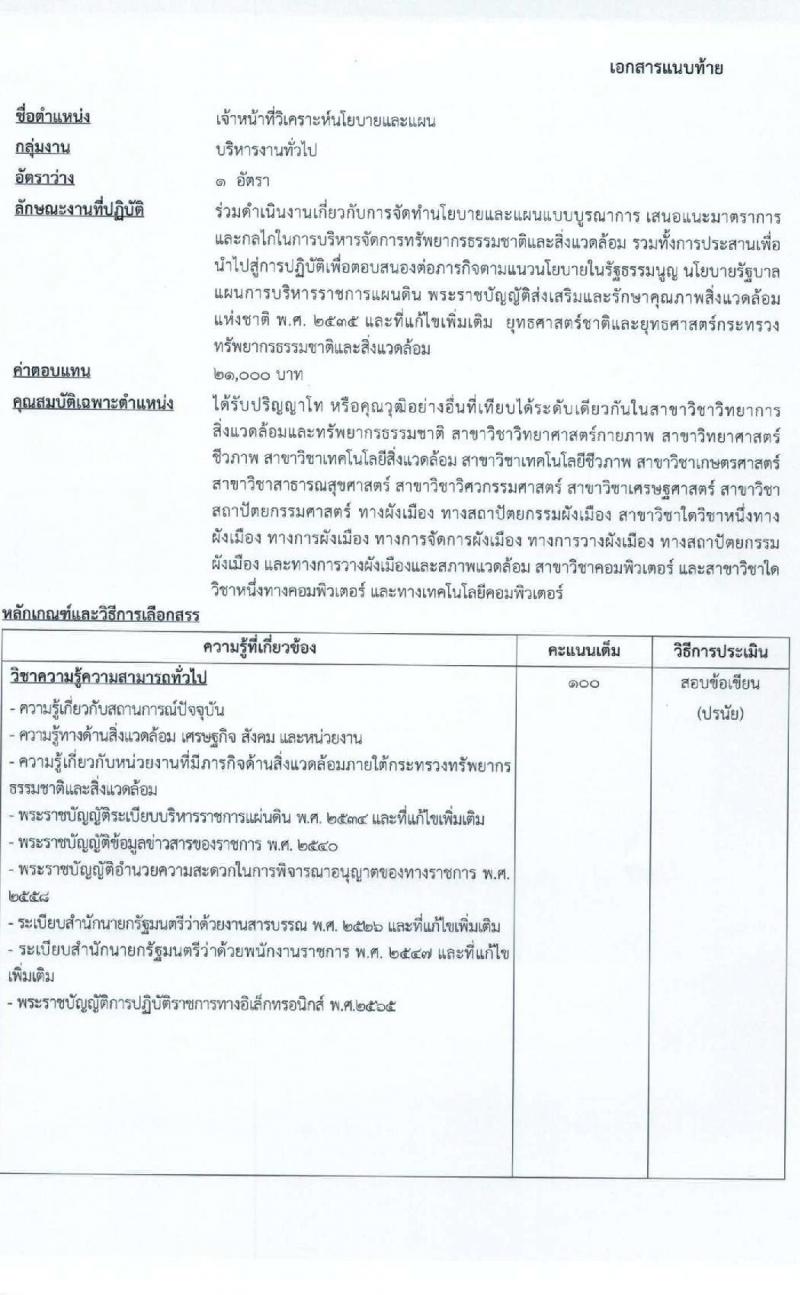 สำนักงานนโยบายและแผนทรัพยากรธรรมชาติและสิ่งแวดล้อม รับสมัครบุคคลเพื่อเลือกสรรเป็นพนักงานราชการทั่วไป จำนวน 5 ตำแหน่ง ครั้งแรก 6 อัตรา (วุฒิ ปวช. ปวส. ป.ตรี ป.โท) รับสมัครสอบทางอินเทอร์เน็ตตั้งแต่วันที่ 30 ส.ค. – 5 ก.ย. 2566