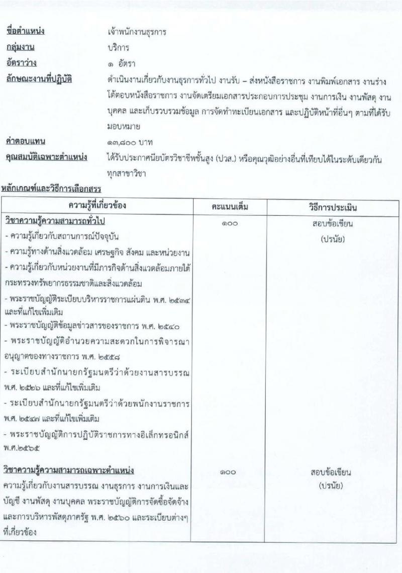 สำนักงานนโยบายและแผนทรัพยากรธรรมชาติและสิ่งแวดล้อม รับสมัครบุคคลเพื่อเลือกสรรเป็นพนักงานราชการทั่วไป จำนวน 5 ตำแหน่ง ครั้งแรก 6 อัตรา (วุฒิ ปวช. ปวส. ป.ตรี ป.โท) รับสมัครสอบทางอินเทอร์เน็ตตั้งแต่วันที่ 30 ส.ค. – 5 ก.ย. 2566