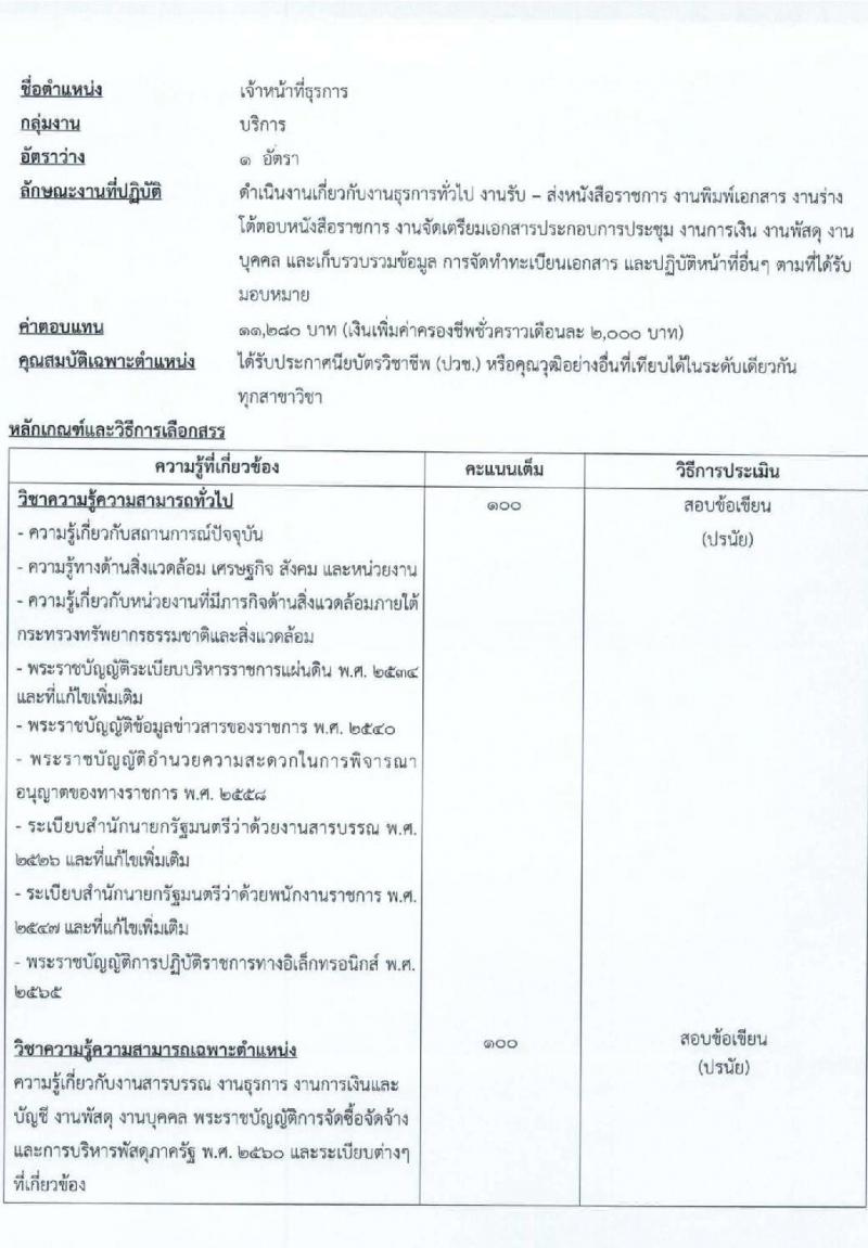 สำนักงานนโยบายและแผนทรัพยากรธรรมชาติและสิ่งแวดล้อม รับสมัครบุคคลเพื่อเลือกสรรเป็นพนักงานราชการทั่วไป จำนวน 5 ตำแหน่ง ครั้งแรก 6 อัตรา (วุฒิ ปวช. ปวส. ป.ตรี ป.โท) รับสมัครสอบทางอินเทอร์เน็ตตั้งแต่วันที่ 30 ส.ค. – 5 ก.ย. 2566