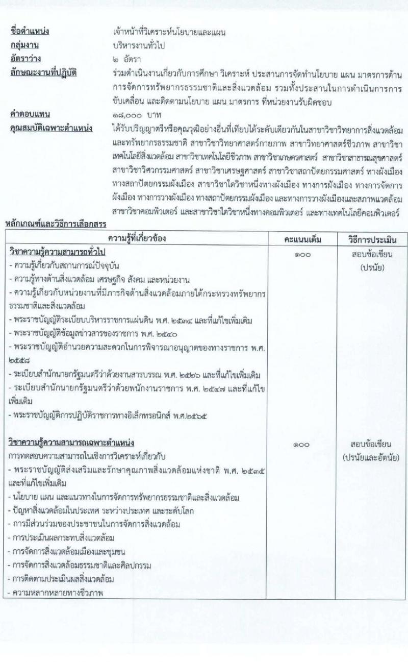 สำนักงานนโยบายและแผนทรัพยากรธรรมชาติและสิ่งแวดล้อม รับสมัครบุคคลเพื่อเลือกสรรเป็นพนักงานราชการทั่วไป จำนวน 5 ตำแหน่ง ครั้งแรก 6 อัตรา (วุฒิ ปวช. ปวส. ป.ตรี ป.โท) รับสมัครสอบทางอินเทอร์เน็ตตั้งแต่วันที่ 30 ส.ค. – 5 ก.ย. 2566