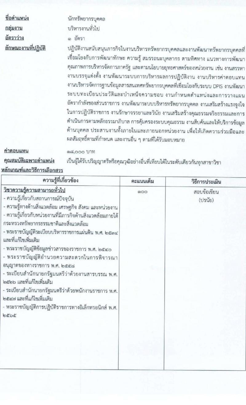 สำนักงานนโยบายและแผนทรัพยากรธรรมชาติและสิ่งแวดล้อม รับสมัครบุคคลเพื่อเลือกสรรเป็นพนักงานราชการทั่วไป จำนวน 5 ตำแหน่ง ครั้งแรก 6 อัตรา (วุฒิ ปวช. ปวส. ป.ตรี ป.โท) รับสมัครสอบทางอินเทอร์เน็ตตั้งแต่วันที่ 30 ส.ค. – 5 ก.ย. 2566