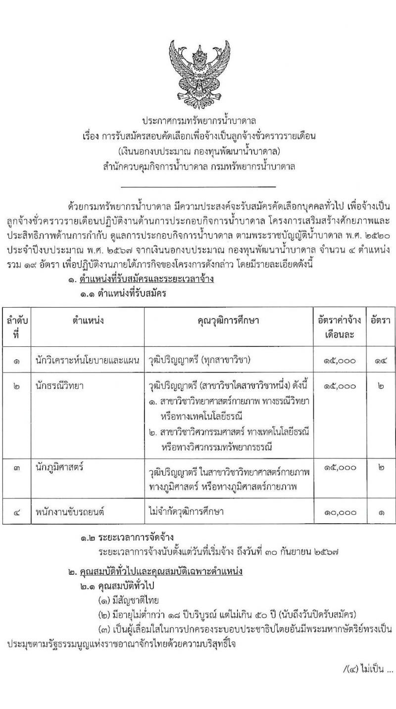 กรมทรัพยากรน้ำบาดล รับสมัครบุคคลเพื่อเลือกสรรเป็นลูกจ้างชั่วคราว จำนวน 4 ตำแหน่ง ครั้งแรก 19 อัตรา (วุฒิ ไม่ตำแหน่งไม่จำกัดวุฒิ ป.ตรี) รับสมัครสอบด้วยตนเองตั้งแต่วันที่ 21-29 ส.ค. 2566