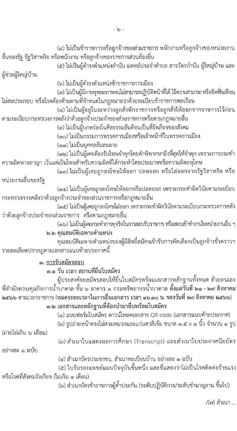 กรมทรัพยากรน้ำบาดล รับสมัครบุคคลเพื่อเลือกสรรเป็นลูกจ้างชั่วคราว จำนวน 4 ตำแหน่ง ครั้งแรก 19 อัตรา (วุฒิ ไม่ตำแหน่งไม่จำกัดวุฒิ ป.ตรี) รับสมัครสอบด้วยตนเองตั้งแต่วันที่ 21-29 ส.ค. 2566