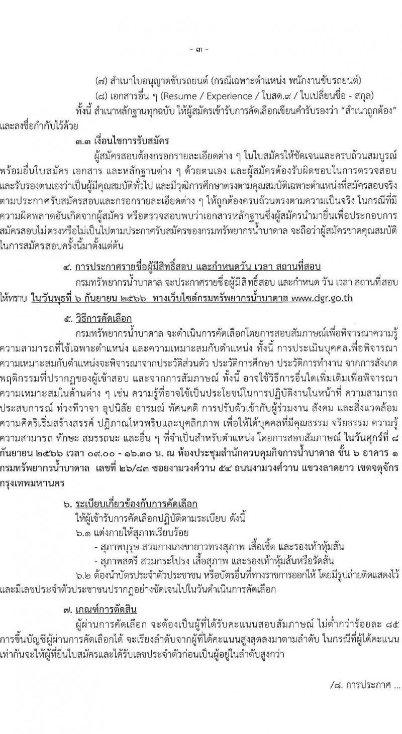 กรมทรัพยากรน้ำบาดล รับสมัครบุคคลเพื่อเลือกสรรเป็นลูกจ้างชั่วคราว จำนวน 4 ตำแหน่ง ครั้งแรก 19 อัตรา (วุฒิ ไม่ตำแหน่งไม่จำกัดวุฒิ ป.ตรี) รับสมัครสอบด้วยตนเองตั้งแต่วันที่ 21-29 ส.ค. 2566