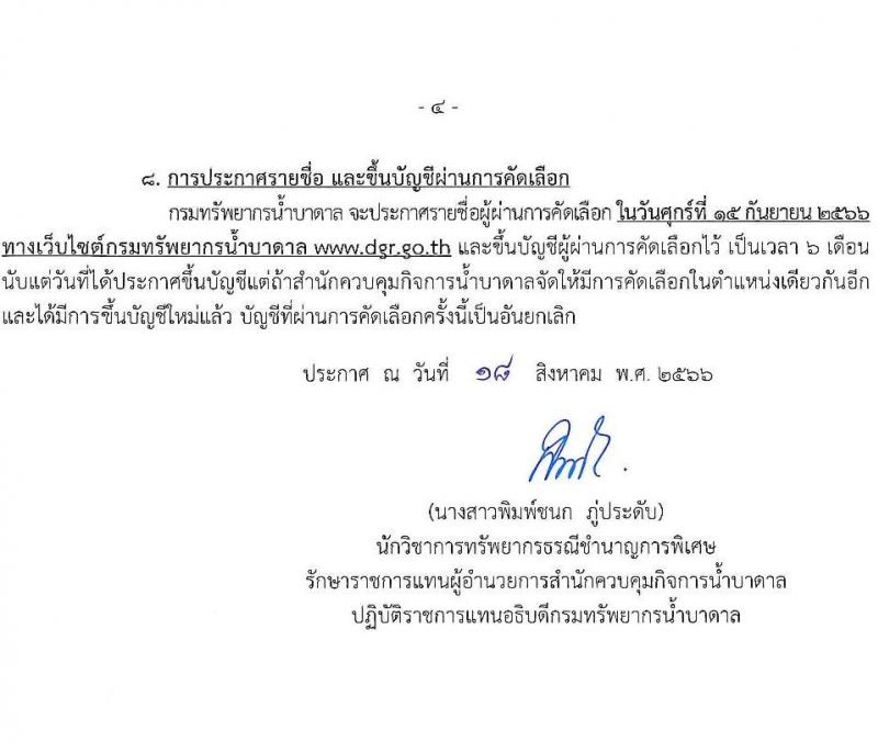 กรมทรัพยากรน้ำบาดล รับสมัครบุคคลเพื่อเลือกสรรเป็นลูกจ้างชั่วคราว จำนวน 4 ตำแหน่ง ครั้งแรก 19 อัตรา (วุฒิ ไม่ตำแหน่งไม่จำกัดวุฒิ ป.ตรี) รับสมัครสอบด้วยตนเองตั้งแต่วันที่ 21-29 ส.ค. 2566