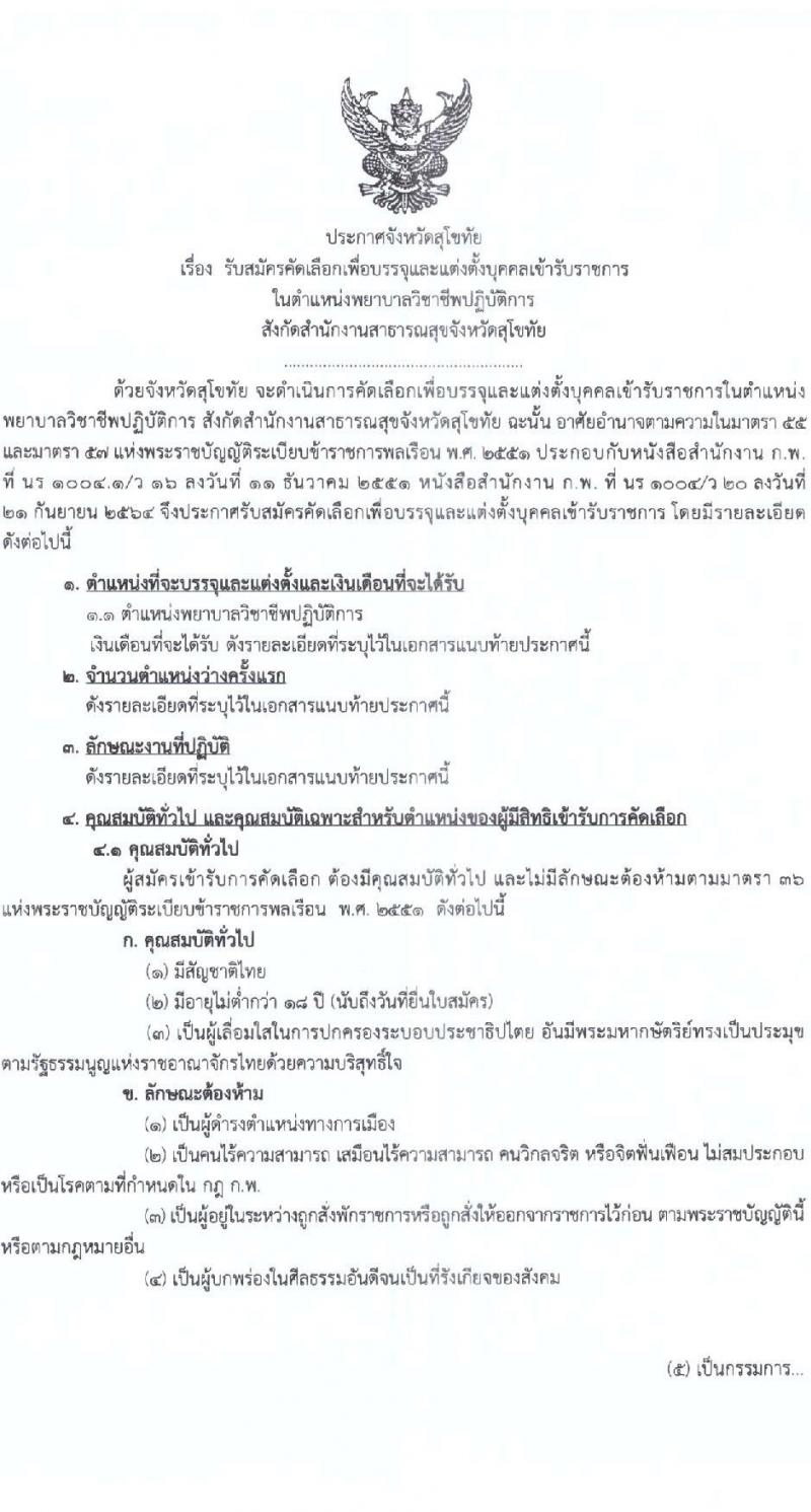 สาธารณสุขจังหวัดสุโขทัย รับสมัครบุคคลเพื่อบรรจุและแต่งตั้งบุคคลเข้ารับราชการ ตำแหน่งพยาบาลวิชาชีพปฏิบัติการ จำนวนครั้งแรก 10 อัตรา (วุฒิ ป.ตรีการพยาบาล) รับสมัครสอบตั้งแต่วันที่ 28 ส.ค. – 1 ก.ย. 2566