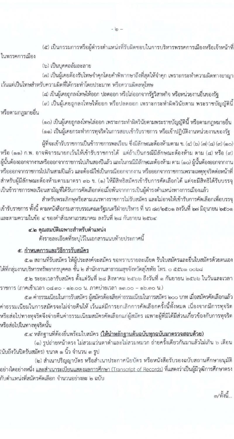 สาธารณสุขจังหวัดสุโขทัย รับสมัครบุคคลเพื่อบรรจุและแต่งตั้งบุคคลเข้ารับราชการ ตำแหน่งพยาบาลวิชาชีพปฏิบัติการ จำนวนครั้งแรก 10 อัตรา (วุฒิ ป.ตรีการพยาบาล) รับสมัครสอบตั้งแต่วันที่ 28 ส.ค. – 1 ก.ย. 2566