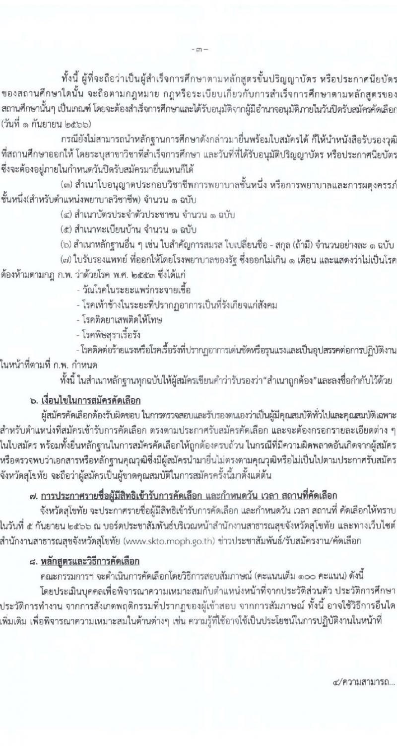 สาธารณสุขจังหวัดสุโขทัย รับสมัครบุคคลเพื่อบรรจุและแต่งตั้งบุคคลเข้ารับราชการ ตำแหน่งพยาบาลวิชาชีพปฏิบัติการ จำนวนครั้งแรก 10 อัตรา (วุฒิ ป.ตรีการพยาบาล) รับสมัครสอบตั้งแต่วันที่ 28 ส.ค. – 1 ก.ย. 2566