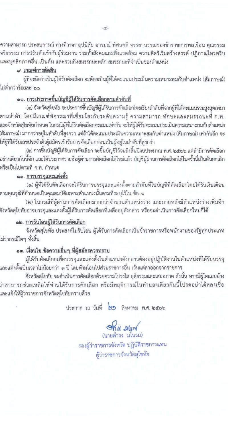 สาธารณสุขจังหวัดสุโขทัย รับสมัครบุคคลเพื่อบรรจุและแต่งตั้งบุคคลเข้ารับราชการ ตำแหน่งพยาบาลวิชาชีพปฏิบัติการ จำนวนครั้งแรก 10 อัตรา (วุฒิ ป.ตรีการพยาบาล) รับสมัครสอบตั้งแต่วันที่ 28 ส.ค. – 1 ก.ย. 2566
