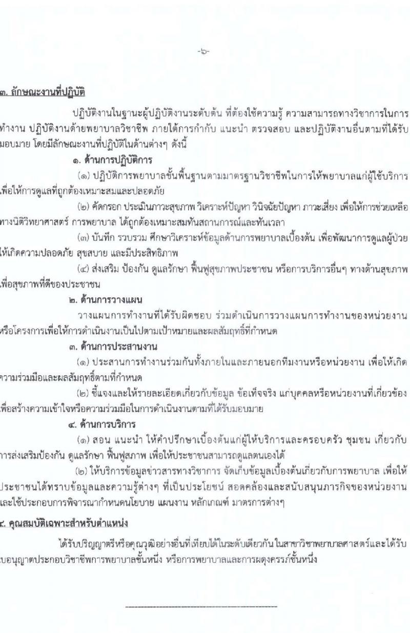 สาธารณสุขจังหวัดสุโขทัย รับสมัครบุคคลเพื่อบรรจุและแต่งตั้งบุคคลเข้ารับราชการ ตำแหน่งพยาบาลวิชาชีพปฏิบัติการ จำนวนครั้งแรก 10 อัตรา (วุฒิ ป.ตรีการพยาบาล) รับสมัครสอบตั้งแต่วันที่ 28 ส.ค. – 1 ก.ย. 2566