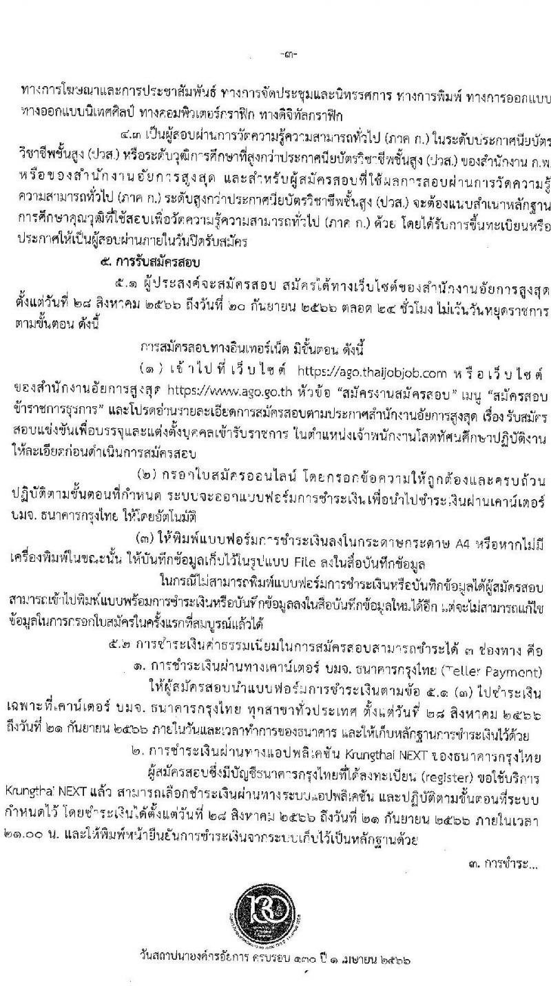 สำนักงานอัยการสูงสุด รับสมัครสอบแข่งขันเพื่อบรรจุและแต่งตั้งบุคคลเข้ารับราชการตำแหน่งเจ้าพนักงานโสตทัศนศึกษาปฏิบัติงาน จำนวนครั้งแรก 3 อัตรา (วุฒิ ปวส.หรือเทียบเท่า) รับสมัครสอบทางอินเทอร์เน็ตตั้งแต่วันที่ 28 ส.ค. – 20 ก.ย. 2566